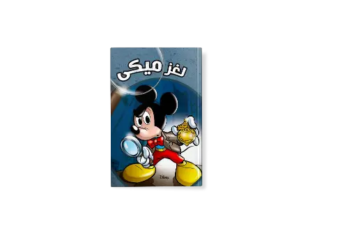 [88890589] كتاب لغز ميكي
