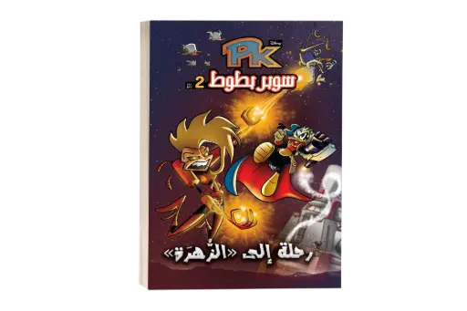 [88890574] رحلة الى الزهر رقم2 PKكتاب