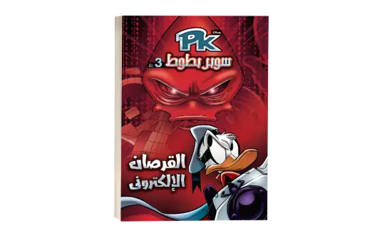 [88890581] القرصان الالكترونى رقم3 PKكتاب