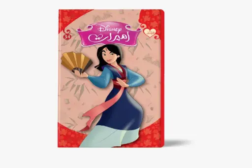[88910034] مجلد الأميرات رقم 34