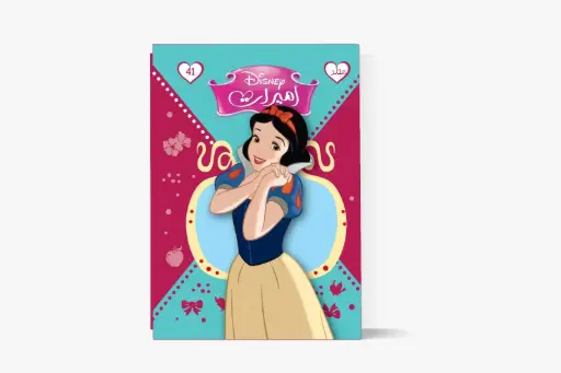 [88910041] مجلد الأميرات رقم 41
