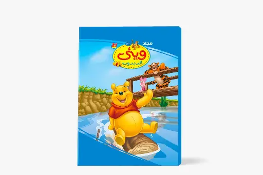 [88950021] مجلد وينى الدبدوب رقم 21