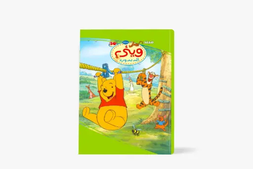 [88950030] مجلد وينى الدبدوب رقم 30