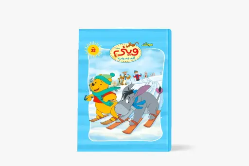 [88950032] مجلد وينى الدبدوب رقم 32
