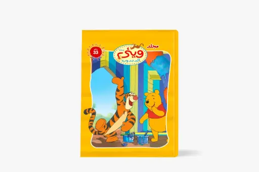 [88950033] مجلد وينى الدبدوب رقم 33