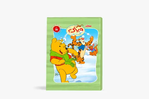 [88950036] مجلد وينى الدبدوب رقم 36