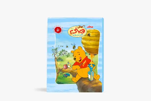 [88950037] مجلد وينى الدبدوب رقم 37