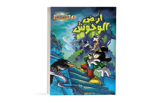 [88890509] X-Mickey -1- كتاب ارض الوحوش