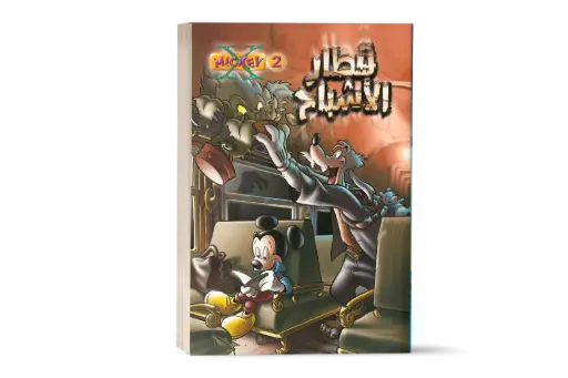 [88890515] X-Mickey - 2 - كتاب قطار الاشباح