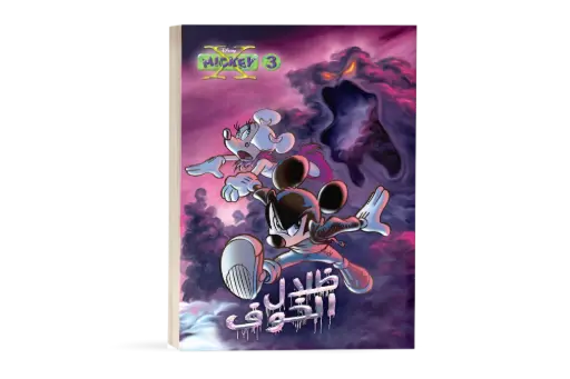 [88890525] X-Mickey - 3 - كتاب ظلال الخوف