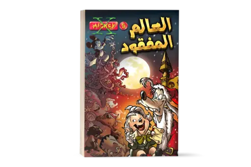 [88890540] X-Mickey 5 - كتاب العالم المفقود