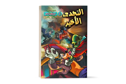 [88890548] X-Mickey 6 - كتاب التحدي الاخير