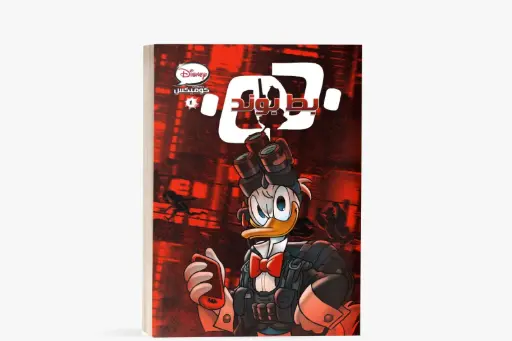 [88890602] كتاب كوميكس - بط بوند - مجلد
