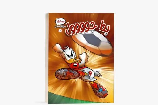 [88890612] كتاب كوميكس - بط جووول- مجلد