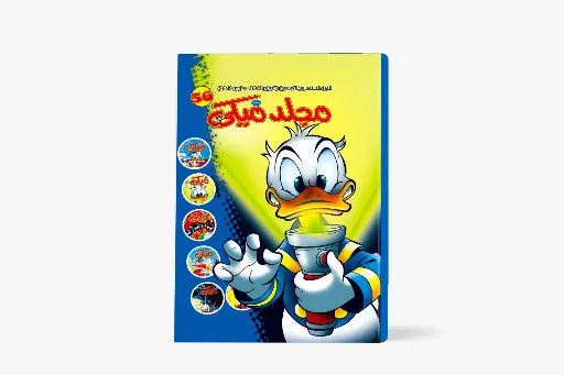 [88980562] مجلد ميكى رقم 56 - مجلد