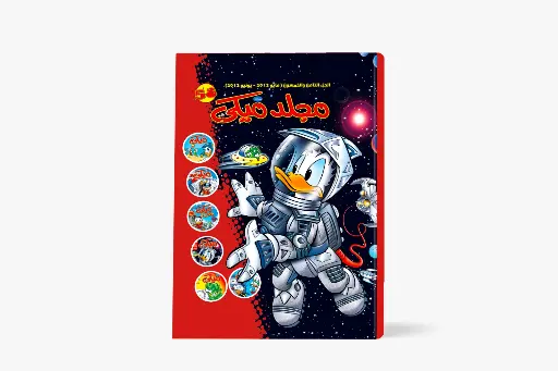 [88980582] مجلد ميكى رقم 58 - مجلد