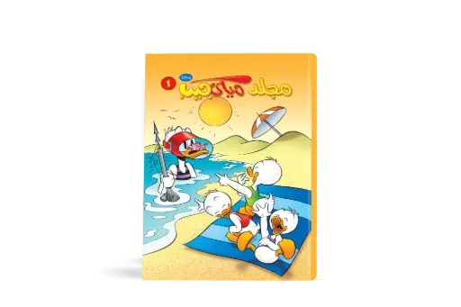 [88971012] مجلد ميكى جيب رقم 1- مجلد