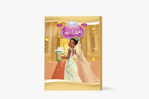[88910013] مجلد الأميرات رقم 13