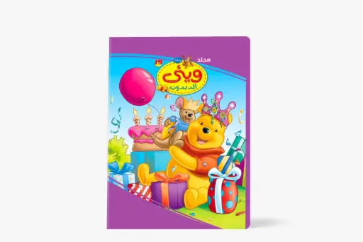 [88950019] مجلد وينى الدبدوب رقم 19
