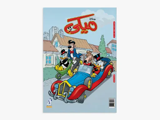 [88991153] مجلة  ميكى رقم 1153