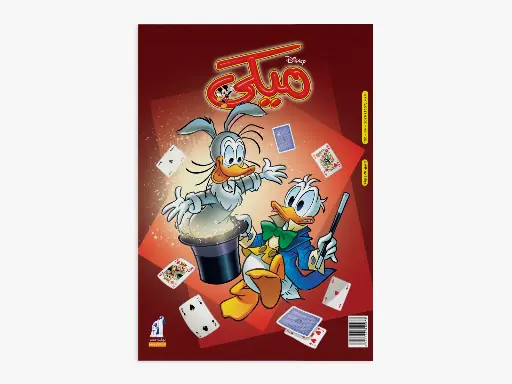 [88991157] مجلة  ميكى رقم 1157