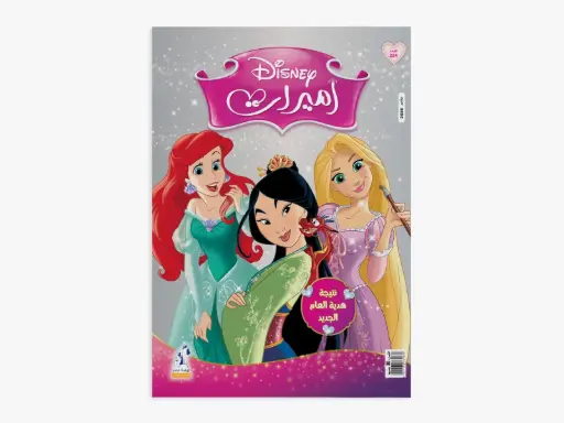 [88940224] مجلة ديزنى -  الأميرات رقم224