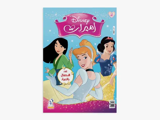 [88940226] مجلة ديزنى -  الأميرات رقم226